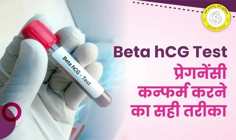 Beta HCG Test in Hindi Beta HCG टेस्ट का सही समय और महत्व