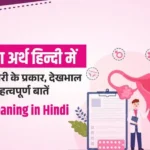 Ovary Meaning in Hindi ओवरी क्या है कार्य, लक्षण और इलाज