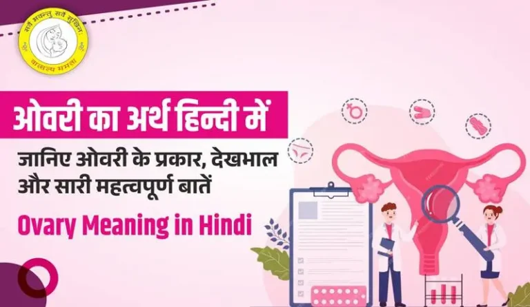 Ovary Meaning in Hindi ओवरी क्या है कार्य, लक्षण और इलाज