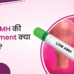 Low AMH Treatment in Hindi लो एएमएच कारण, लक्षण और उपचार