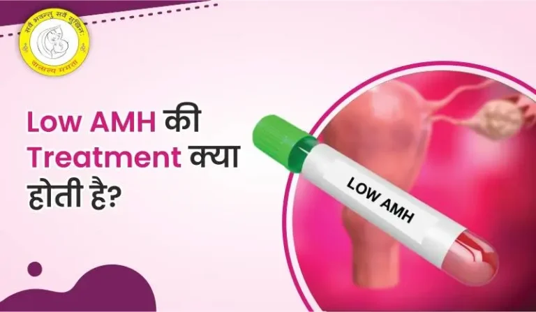 Low AMH Treatment in Hindi लो एएमएच कारण, लक्षण और उपचार