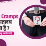 Sperm Cramps Meaning in Hindi शुक्राणु ऐंठन क्या है लक्षण और उपचार