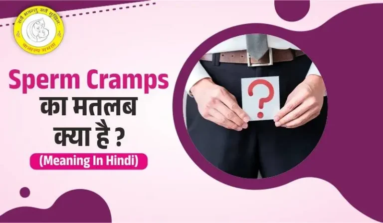 Sperm Cramps Meaning in Hindi शुक्राणु ऐंठन क्या है लक्षण और उपचार