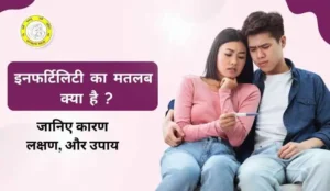 Infertility Meaning in Hindi बांझपन क्या है कारण, लक्षण और प्रभावी इलाज