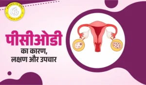PCOD Kya Hota Hai पीसीओडी क्या हैं कारण और असरदार उपचार