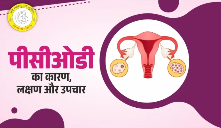 PCOD Kya Hota Hai पीसीओडी क्या हैं कारण और असरदार उपचार