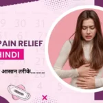 Period Pain Relief Tips in Hindi पीरियड्स के दर्द से बचाव के उपाय