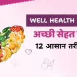 Well Health Tips in Hindi