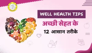 Well Health Tips in Hindi